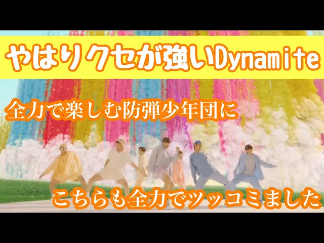 【BTS】楽しいとクセ強が満載なDynamiteにツッコませて頂きました class=