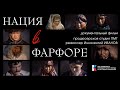 д/ф &quot;Нация в фарфоре&quot;