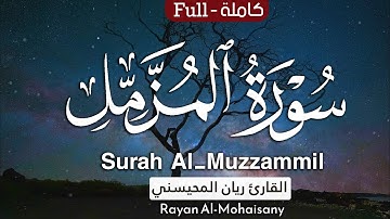 سورة المزمل كاملة 🤍😴 || بصوت القارئ ريان المحيسني Surah Al-Muzzammil  Rayan Al-Mohaisany