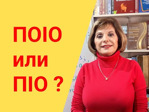 ГРЕЧЕСКИЙ ЯЗЫК С МАРИЕЙ КЕФАЛИДУ!    ΠΟΙΟ  или ΠΙΟ ?