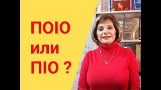 ГРЕЧЕСКИЙ ЯЗЫК С МАРИЕЙ КЕФАЛИДУ!  ΠΟΙΟ или ΠΙΟ ?