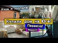 Дом на Кубани! Из Перми на Юг. Месяц после переезда. Ремонт.