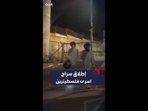 القوات الإسرائيلية ت طلق سراح عدد من الأسرى الفلسطينيين عند حاجز إسرائيلي