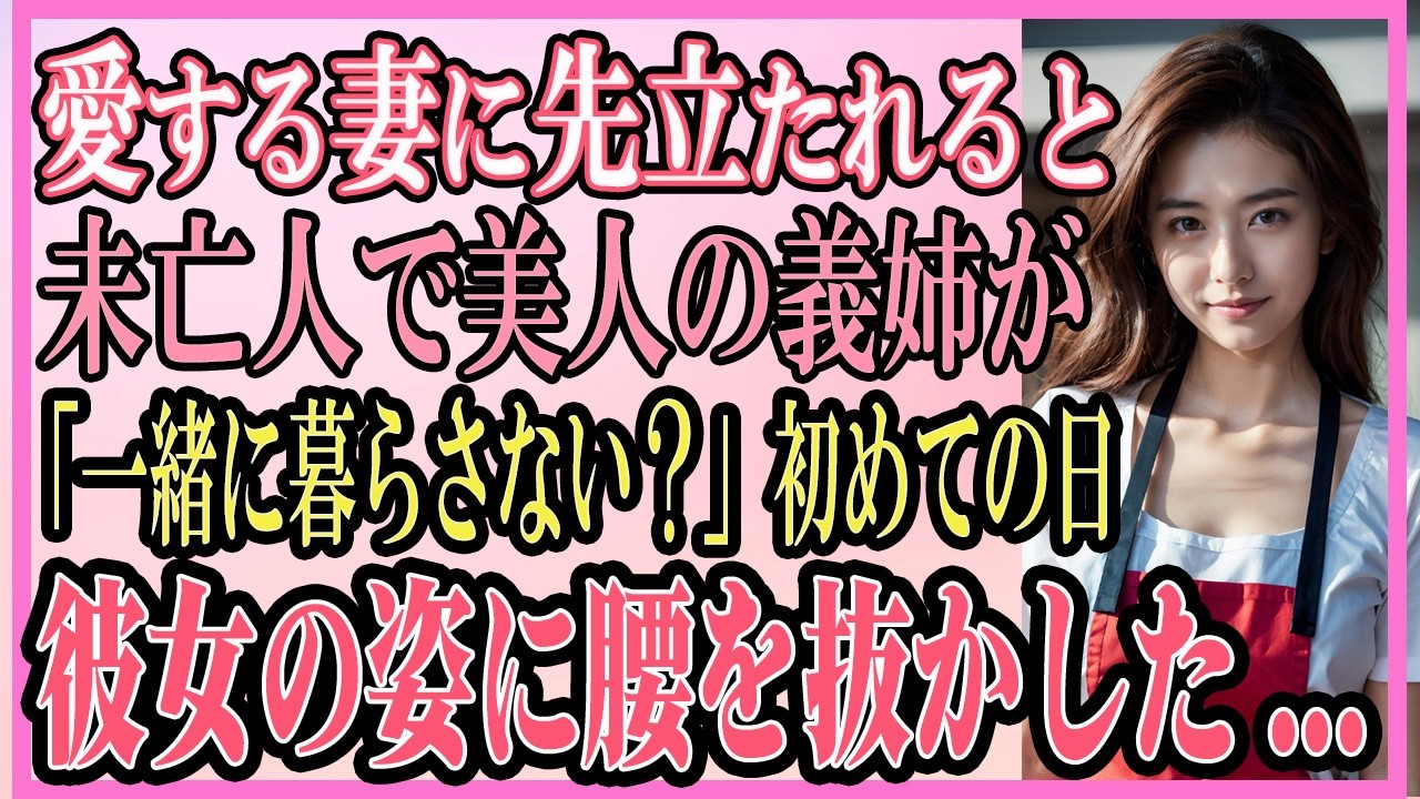 【感動する話】愛する妻に先立たれると未亡人で美人の義姉が「一緒に暮らさない？」初めての日、彼女の姿に驚愕した...【いい話・朗読・泣ける話】