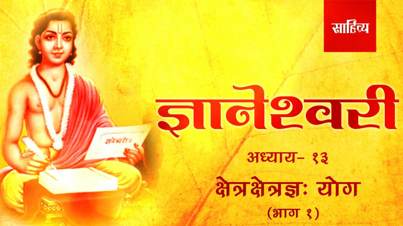 Dnyaneshwari Addhyay 13 (1)| क्षेत्रक्षेत्रज्ञ योग| ज्ञानेश्वरी | Saahitya Marathi