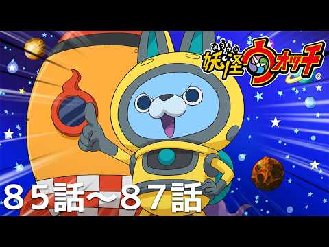 【公式】第85話～第87話「妖怪ウォッチ」期間限定本編配信