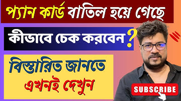 pan card active or inactive check | How to Pan Card Check Online | #pancard