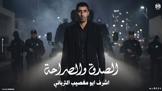 أشرف ابو مغصيب الصدق و الصراحة حصرياً