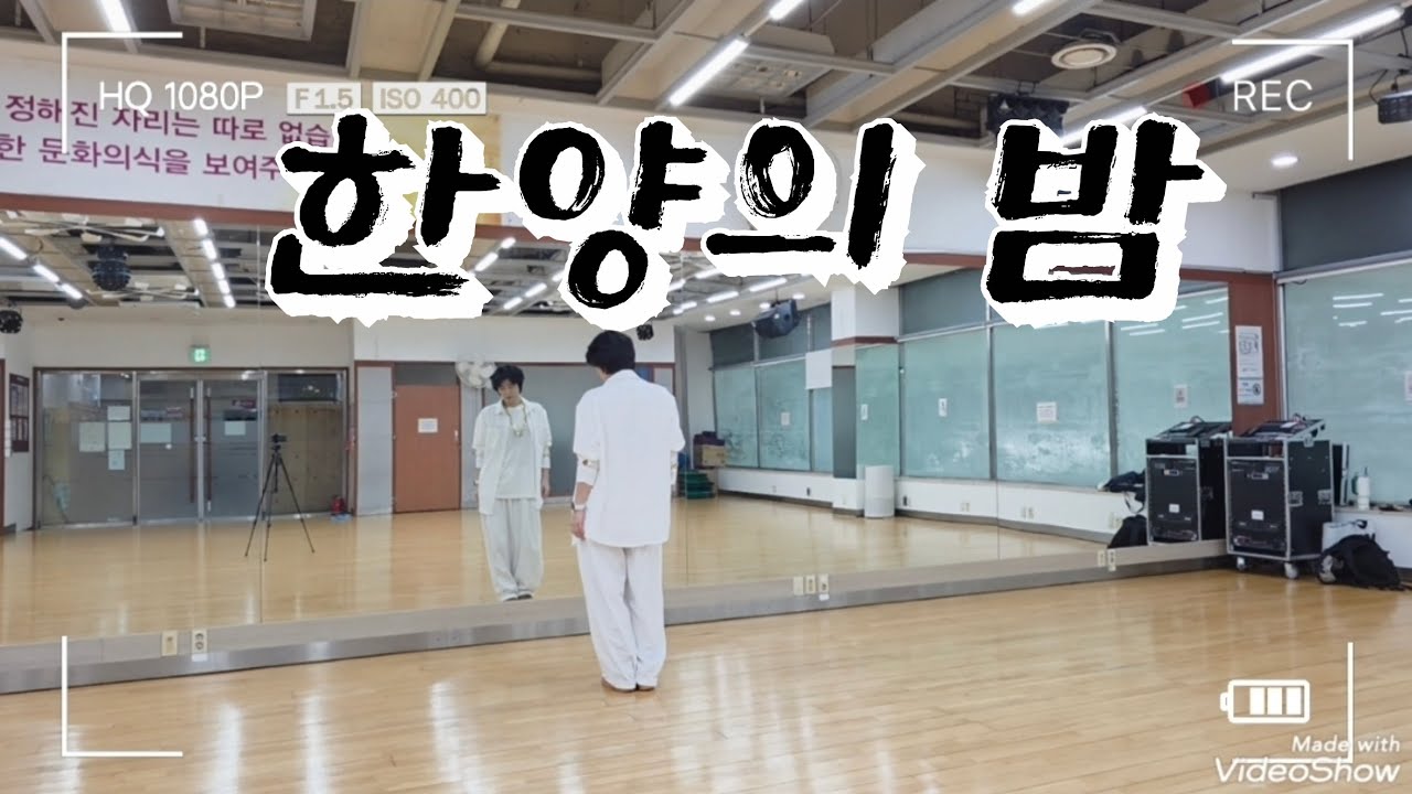 MC SN(상놈)-한양의밤 #최세진쌤 작품  #한국GX피트니스협회 #신월문화체육센타 오전9,10시 #힙합베이직 #상놈힙합 #한양의밤 #mcsn #다이어트댄스 #조선힙합 #이지힙합