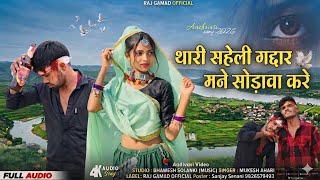 थारी सहेली गद्दार मने सोड़ावा करे Thari Saheli Gaddar Mane Sodava Kare Mukesh Aahri Timli 2026