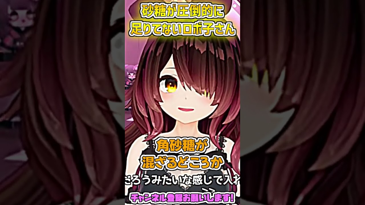 砂糖が圧倒的に足りてないロボ子さん #shorts 【ロボ子さん/ホロライブ切り抜き】