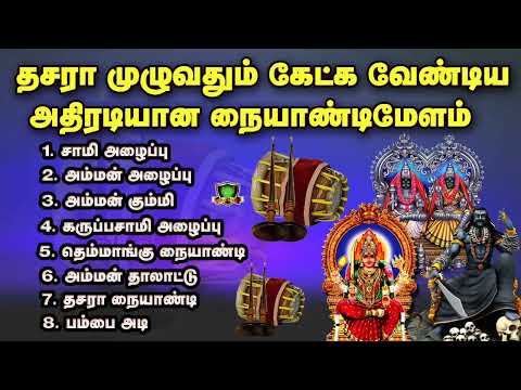 தசரா முழுவதும் கேட்க வேண்டிய அதிரடியான நையாண்டி மேளம் குலசை