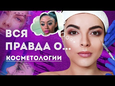 Вся правда о… косметологии