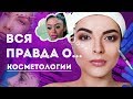 Вся правда о… косметологии