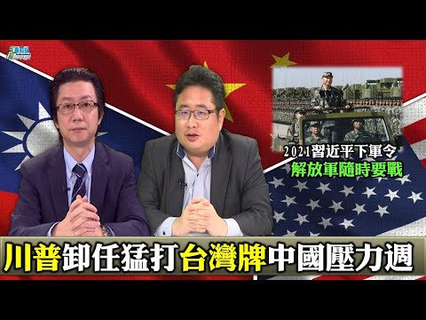 0116矢板明夫 吴明杰精华片段 川普卸任猛打台湾牌 中国压力周  两岸危机?2021习近平下军令 解放军要随时要战