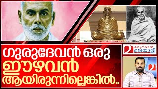 നാം കണ്ണീരോടെ ഗുരുവിനോട് മാപ്പിരക്കണം... I About sree narayana guru screenshot 2