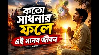 কত সাধনার ফলে এমনও মানব জীবন
