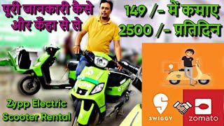 Zypp Electric Scooter Rental | कैसे और कँहा से Zypp Electric Scooter Rent पे ले