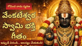 గోవిందా నామ స్మరణ 🙏 వేంకటేశ్వర స్వామి భక్తి గీతం | వినగానే మనసుకు శాంతి