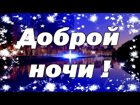 Доброй ночи🌜 Сладких снов🌜 Музыка для сна🌜 Пожелания доброй ночи🌜 музыкальная открытка🌜