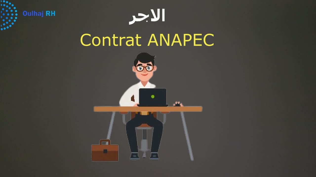 ايجابيات و سلبيات عقد لنابيكCONTRAT ANAPEC