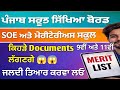 SOE and Meritorious school required Documents | meritorious school all documents #pseb