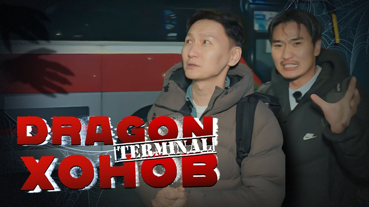 DRAGON TERMINAL-д өнгөрүүлсэн шөнө😮😮