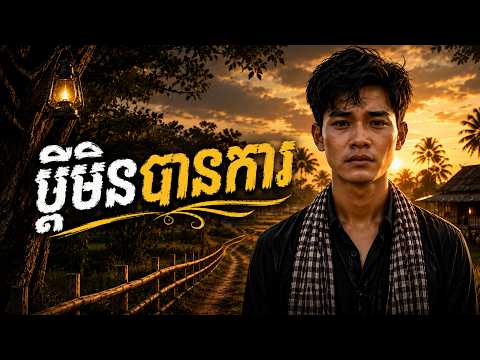 ប្តីមិនបានការ💔🥲 - លំនាំ បទ៖ លោក ខេម | Khmer Cover Ai Song 2026 | Type Band