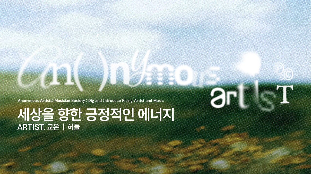 허들 (Art. 교은) - Anonymous Artists (어나니머스 아티스트)
