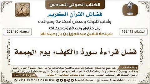 فضل قراءة سورة الكهف يوم الجمعة -فضيلة الشيخ ابن باز