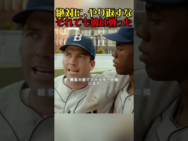 「絶対にやり返すな」黒人初のメジャーリーガーが、すべての侮辱に耐え続けた理由 #映画紹介  #映画解説  #心に刺さる  #あなたの心に  #movie  #film