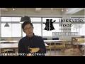HOKKAIDO WOOD~若き経営者の夢編~