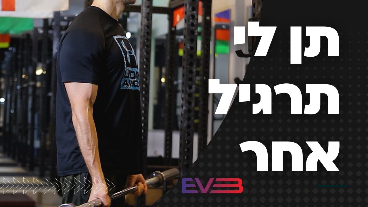 איך להתמודד עם תרגילים חדשים בתוכנית האימונים | EVB
