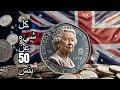 عملات المملكة المتحدة 50 بنس إليزابيث الثانية فضة 2024 كل ما تريد معرفته