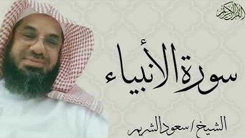 سورة الأنبياء كاملة بصوت الشيخ : سعود الشريم