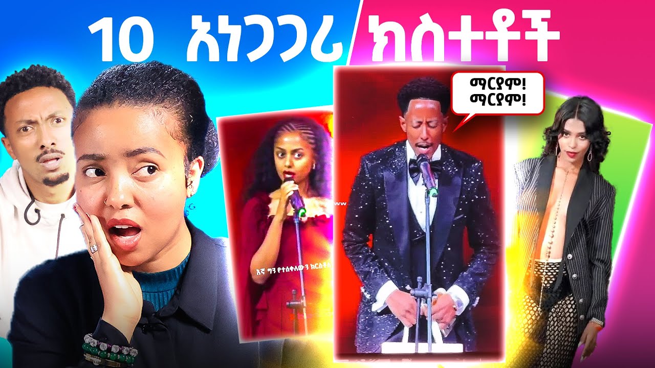 አስደንጋጭ የነበሩ 10 ክስተቶችን ለመጀምሪያ ጊዜ!