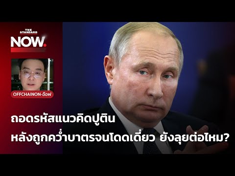 เสียง เรียก เข้า มัน ๆ Update ถอดรหัสแนวคิด ‘ปูติน’ หลังถูกคว่ำบาตรจนโดดเดี่ยว ยังลุยต่อไหม? โดย รศ.ดร.สมชาย ภคภาสน์วิวัฒน์