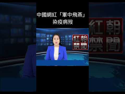 中国网红“军中飞燕”染疫病殁【精彩瞬间】