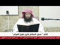 كتاب سبل السلام شرح بلوغ المرام للشيخ سالم الطويل