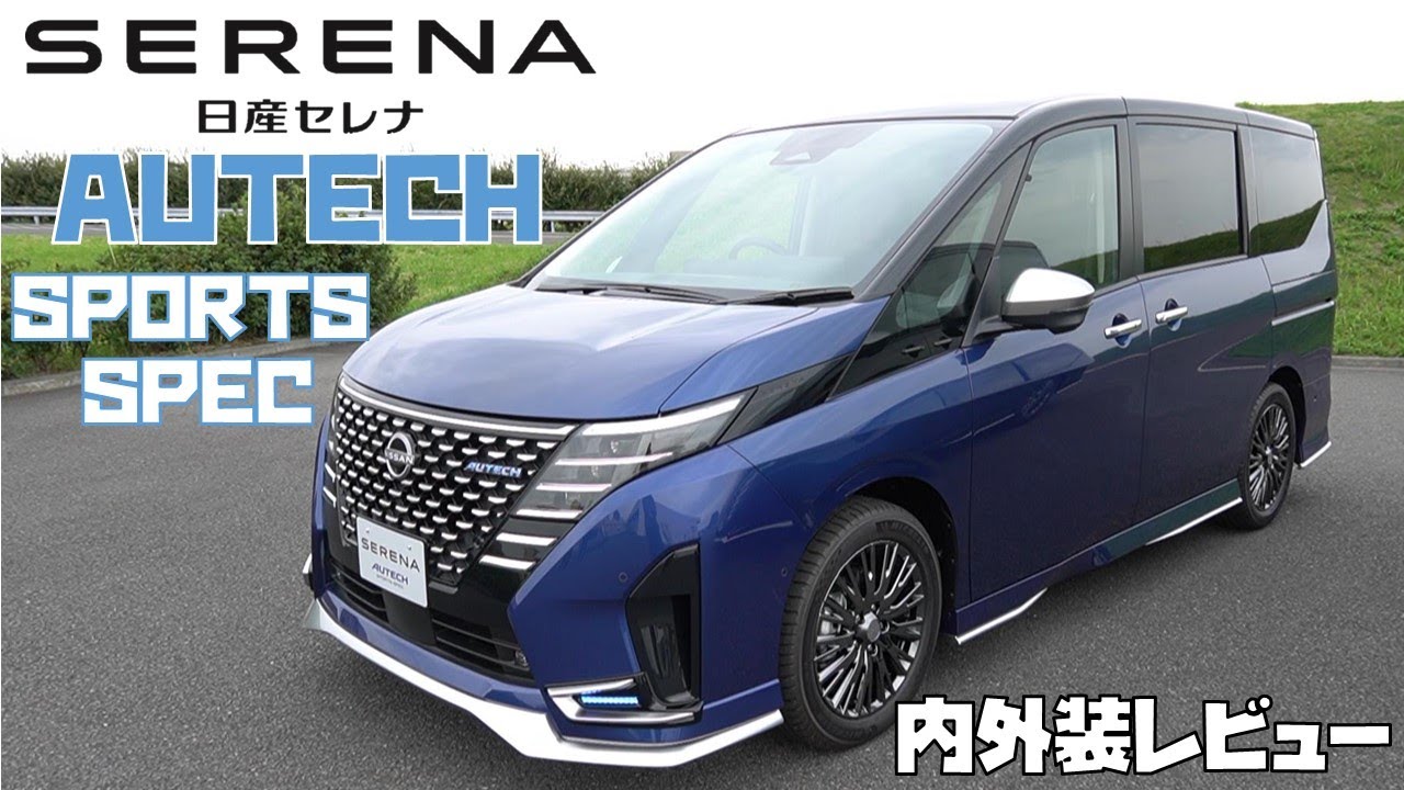 日産セレナ】オーテック スポーツスペック！内外装レビュー【兵庫日産