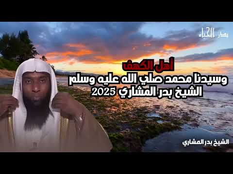 أهل الكهف وسيدنا محمد صلي الله عليه وسلم الشيخ بدر المشاري 2025