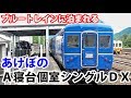 【秋田】泊まれるブルートレイン 寝台特急あけぼのＡ個室シングルデラックス【1906秋田9】小坂駅 6/14-02