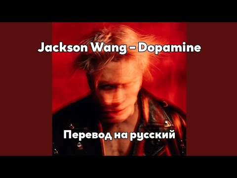 [RUS SUB/Перевод] Jackson Wang – Dopamine