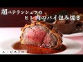 永久保存！絶品！牛ヒレ肉パイ包み焼き｜ル・ビストロ｜【パーティー】【フレンチ】【ベテラン】【プロから学ぶ】【豪快！】【無角和牛】【オーブン焼き】