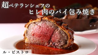 永久保存！絶品！牛ヒレ肉パイ包み焼き｜ル・ビストロ｜【パーティー】【フレンチ】【ベテラン】【プロから学ぶ】【豪快！】【無角和牛】【オーブン焼き】