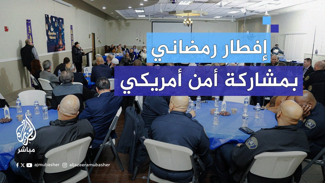 حفل إفطار رمضاني مع الأجهزة الأمنية في المركز الإسلامي بمدينة ديترويت الأمريكية