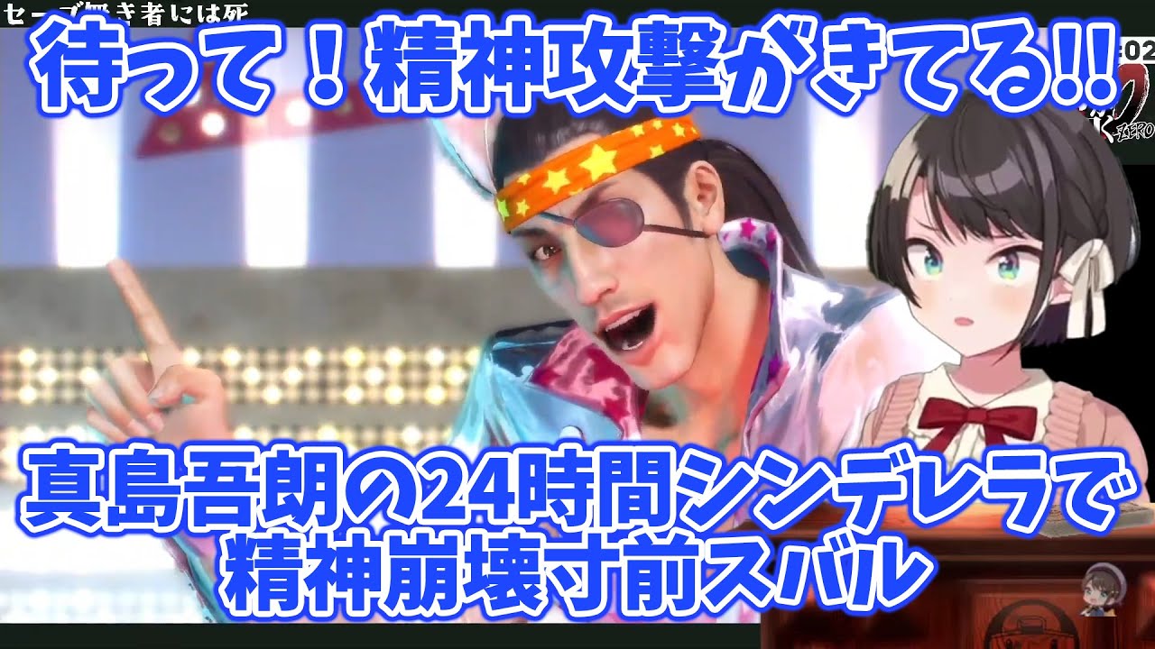 【龍が如く0 #6】 真島吾朗の24時間シンデレラをみて精神が壊れそうになる 大空スバル (ホログラのパロも合成)【ホロライブ/大空スバル】