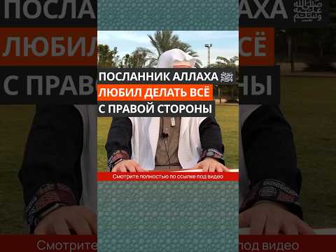 Посланник Аллаха ﷺ любил делать всё с правой стороны || Сирадж Абу Тальха