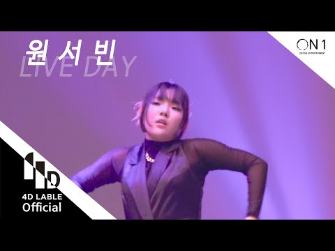 [4D LABLE LIVE <strong>DAY</strong>] 댄스개인레슨 원서빈 FULL <strong>ver</strong>