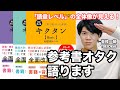 【参考書レビュー】『キクタン』を知らずに単語帳を語るな！😸『キクタンBasic・Advanced・Super』